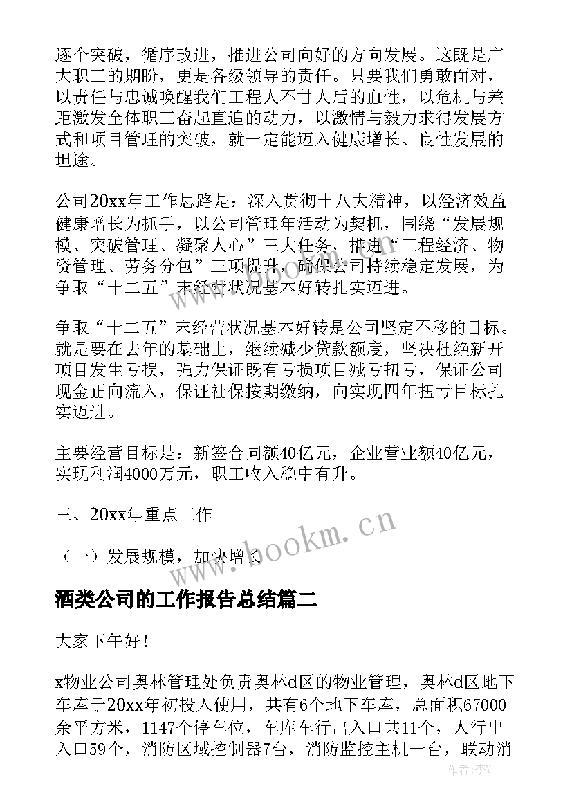 酒类公司的工作报告总结