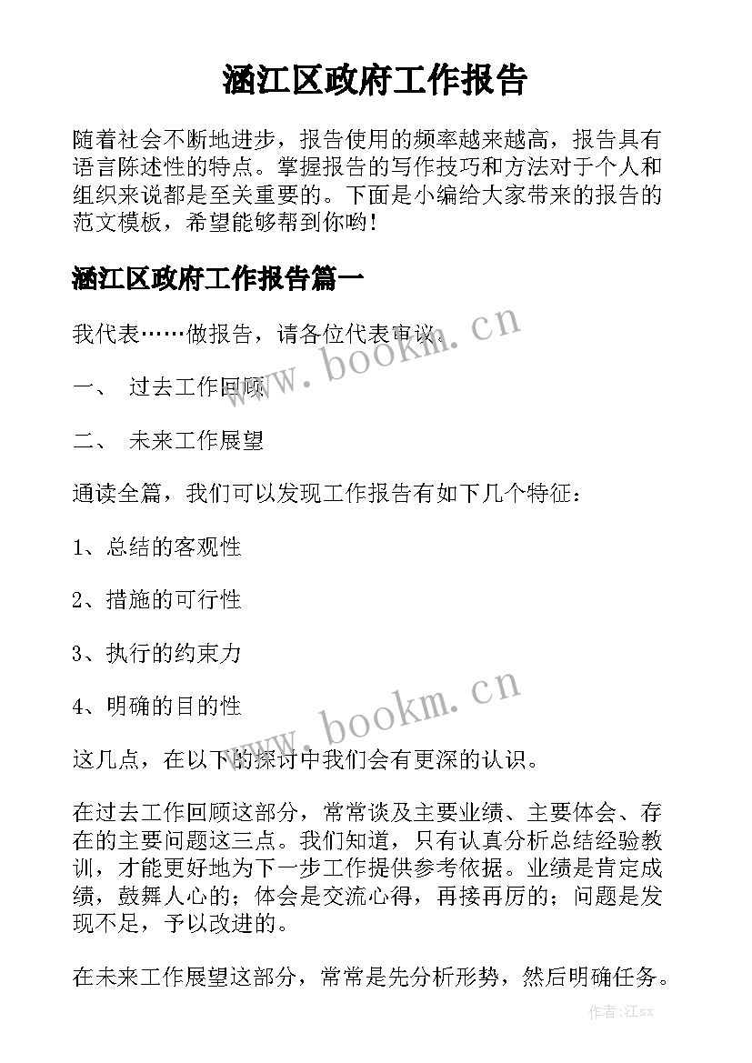 涵江区政府工作报告