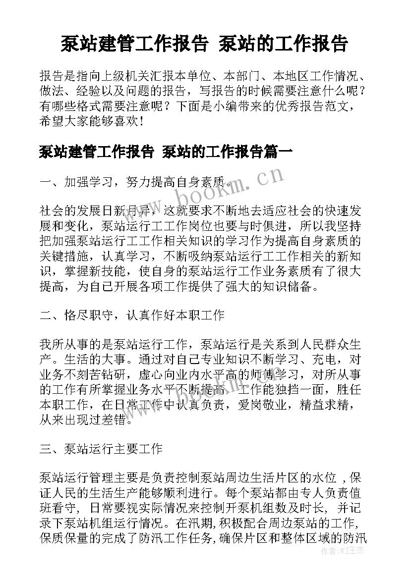 泵站建管工作报告 泵站的工作报告