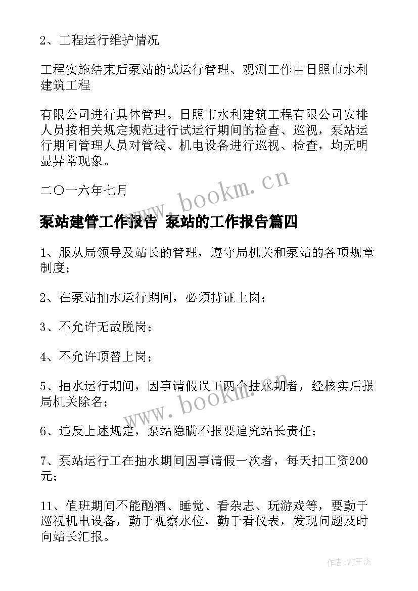 泵站建管工作报告 泵站的工作报告