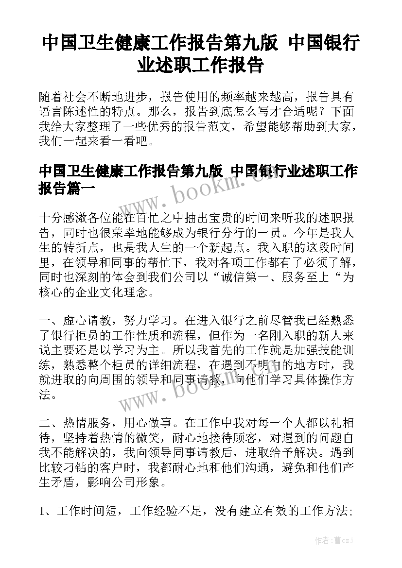 中国卫生健康工作报告第九版 中国银行业述职工作报告