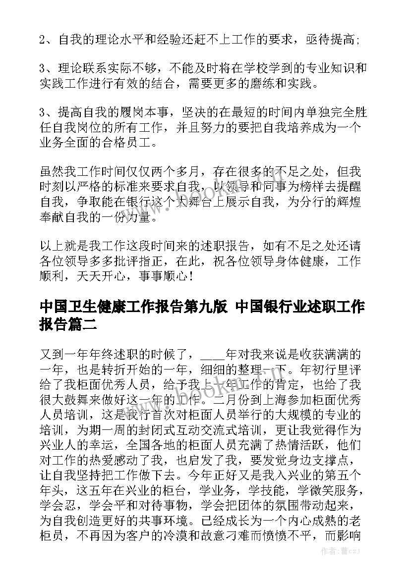 中国卫生健康工作报告第九版 中国银行业述职工作报告