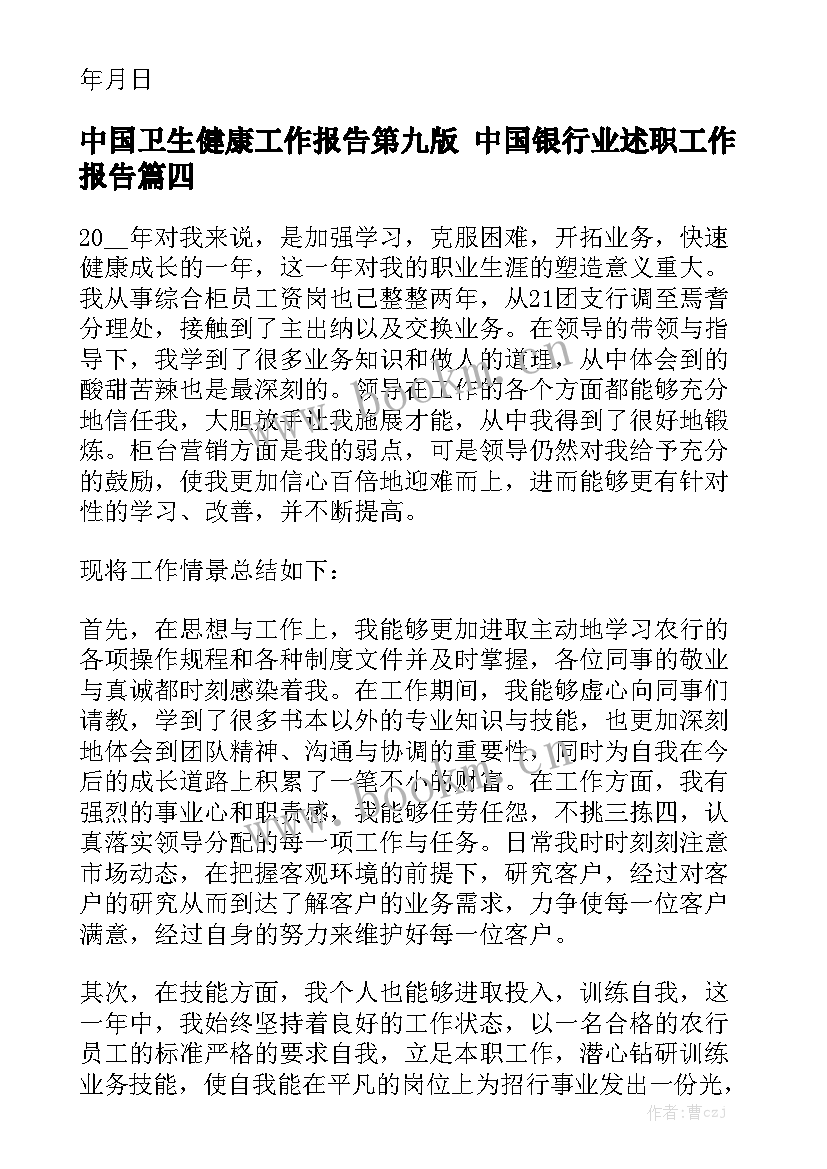 中国卫生健康工作报告第九版 中国银行业述职工作报告