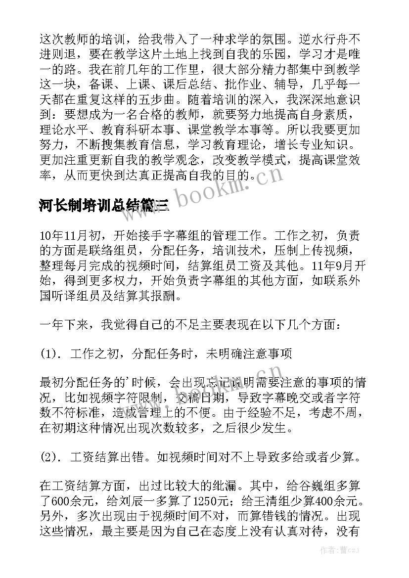 河长制培训总结