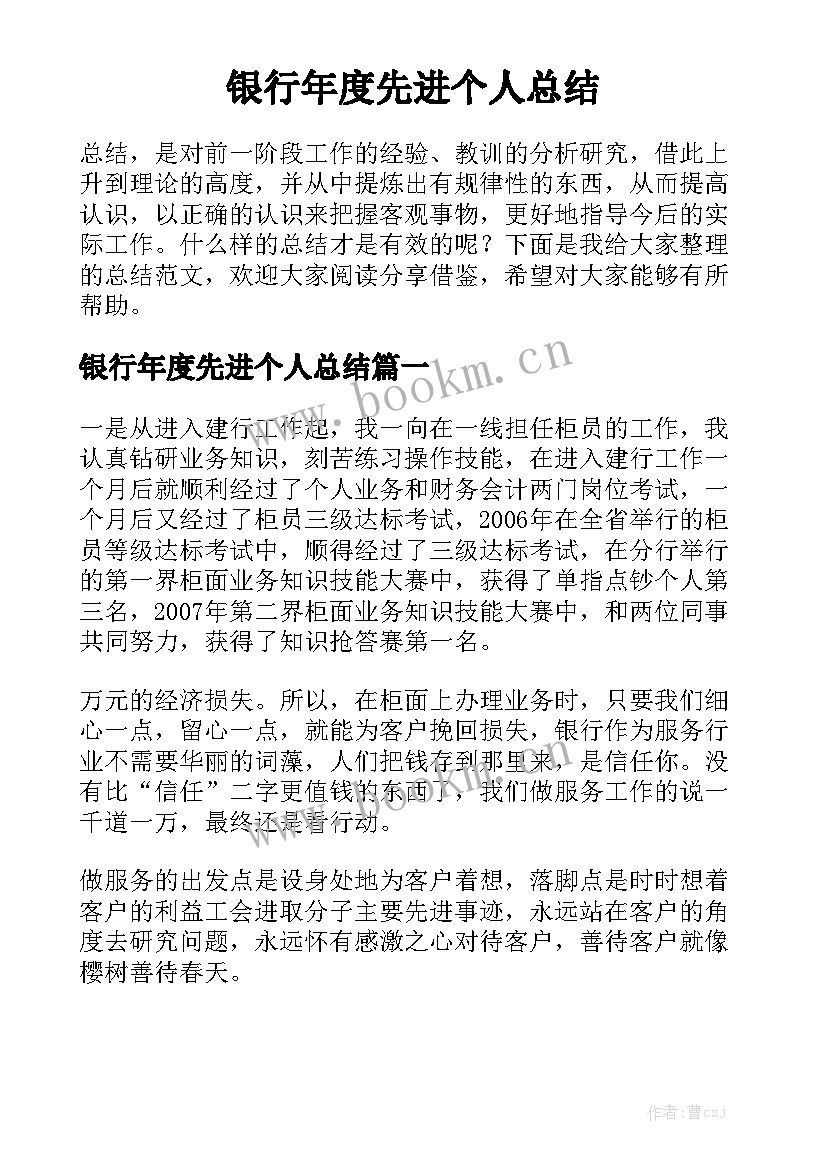 银行年度先进个人总结