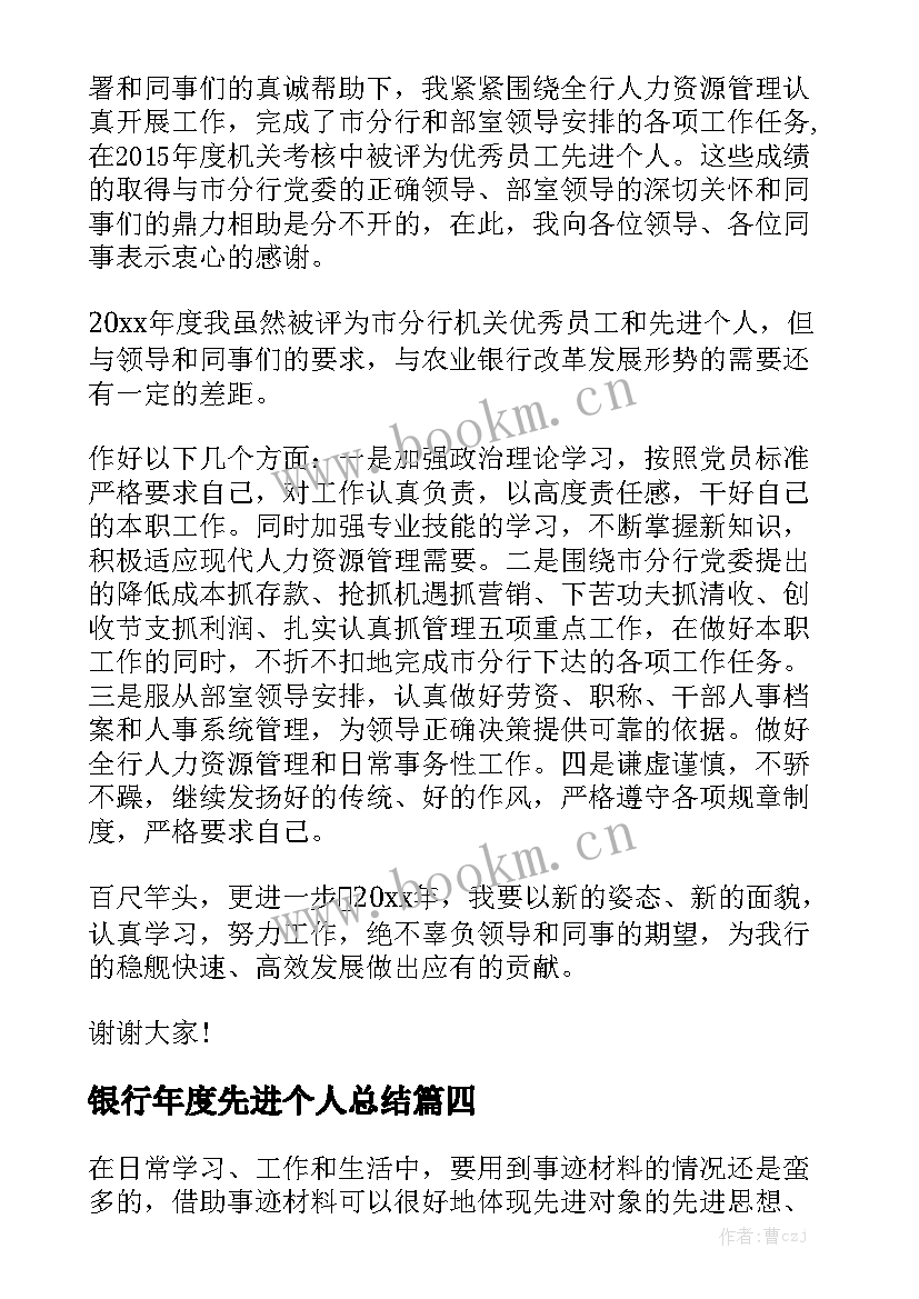 银行年度先进个人总结