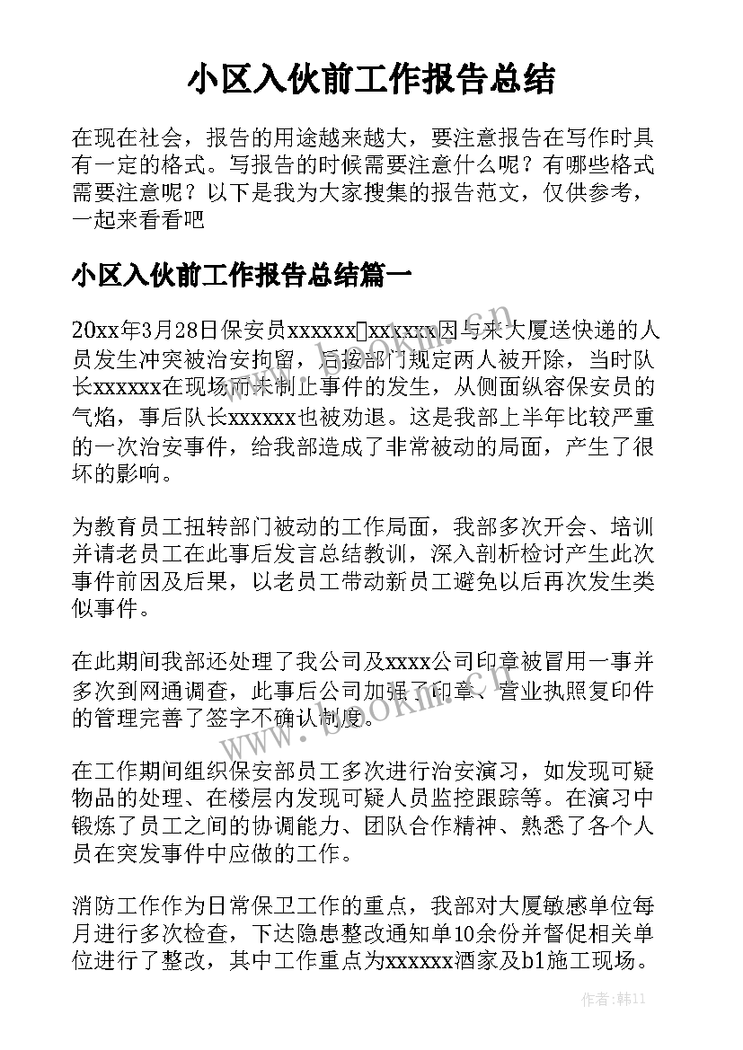 小区入伙前工作报告总结