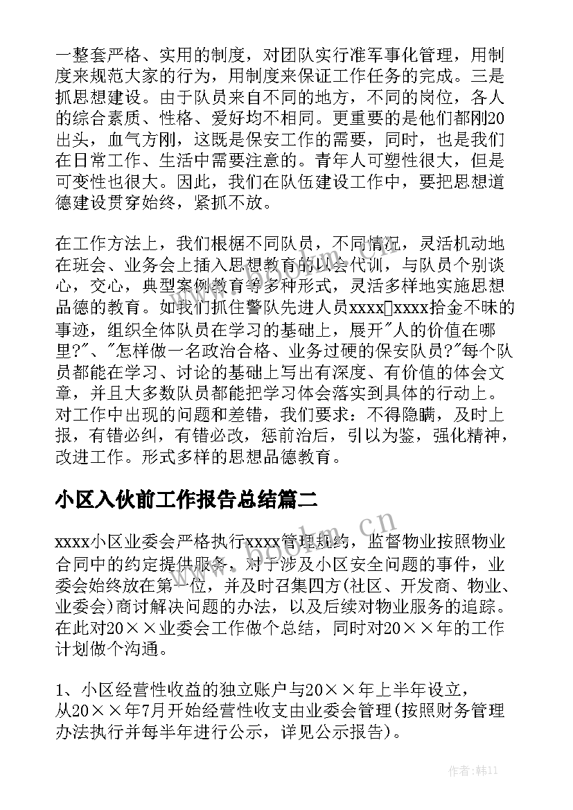 小区入伙前工作报告总结