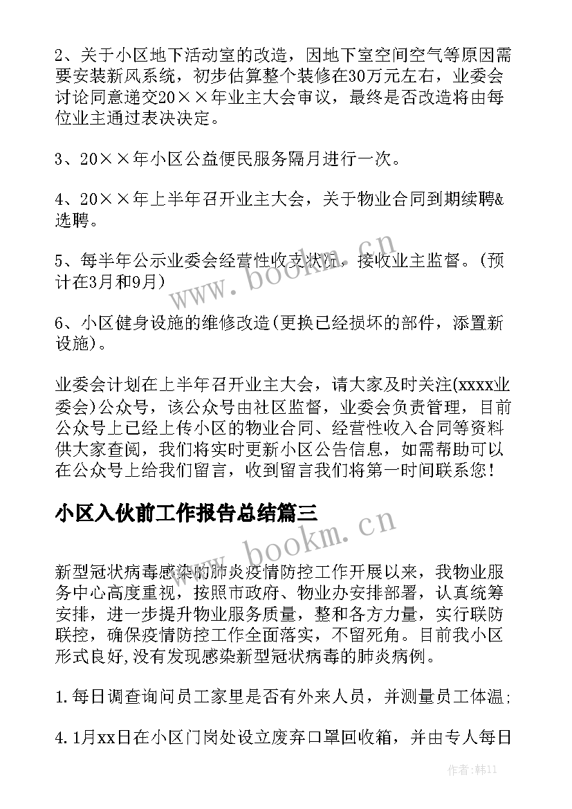 小区入伙前工作报告总结