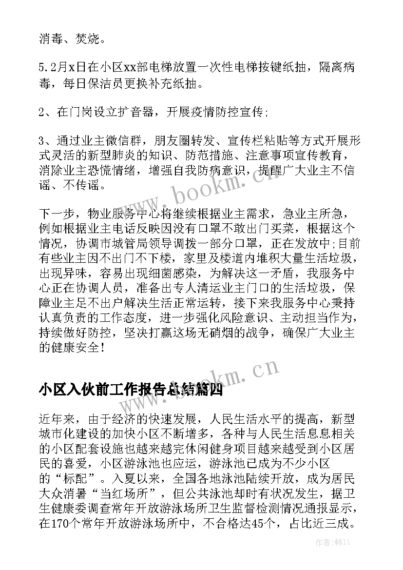 小区入伙前工作报告总结