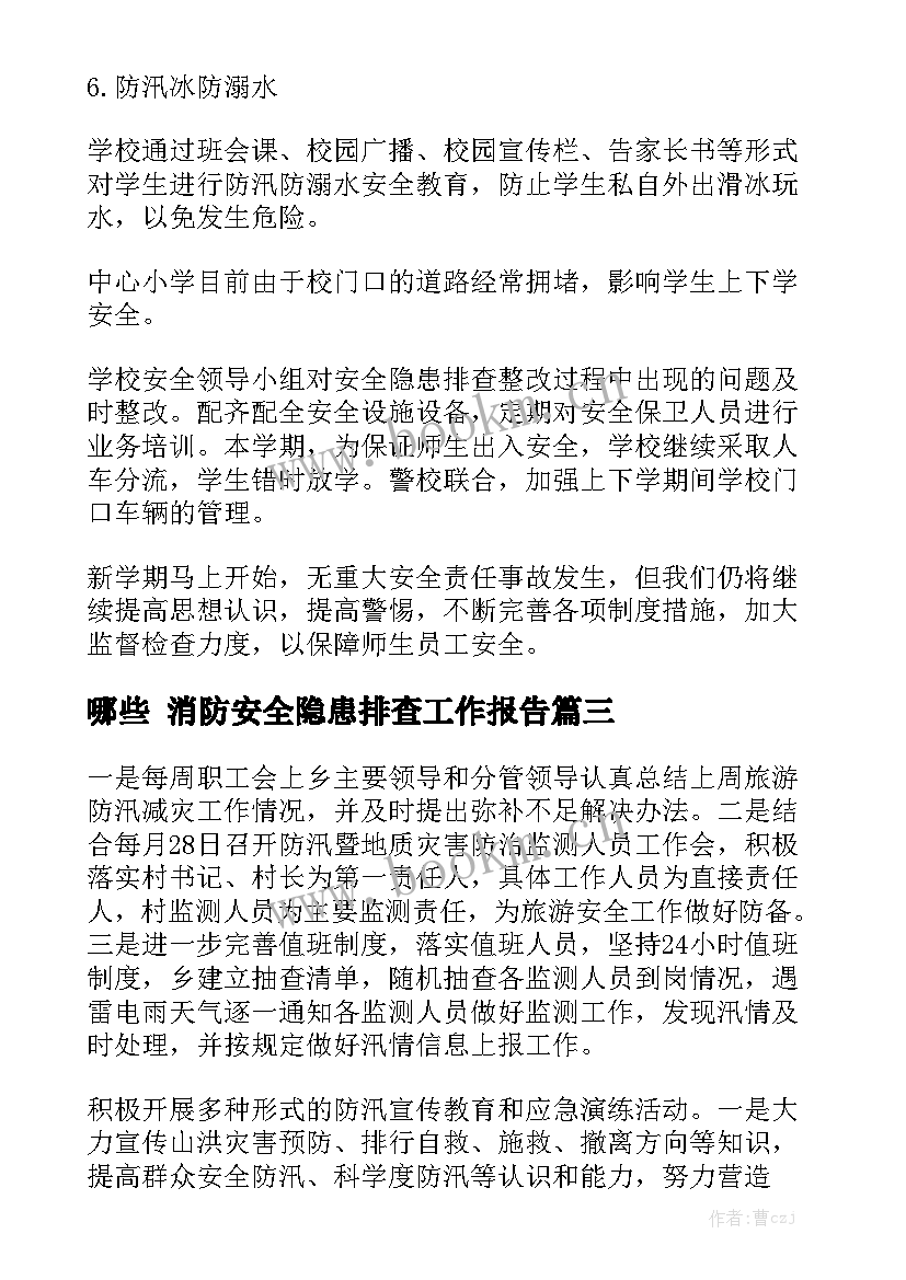 哪些 消防安全隐患排查工作报告