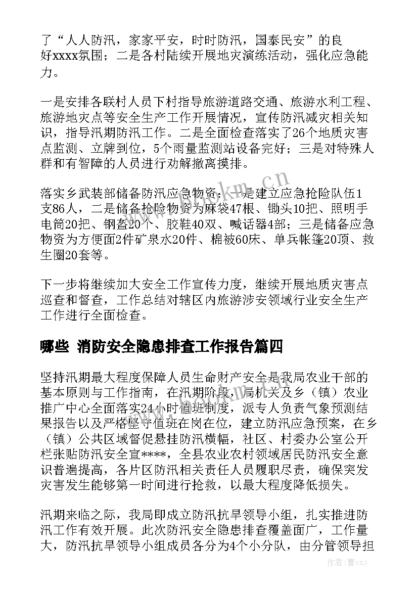 哪些 消防安全隐患排查工作报告