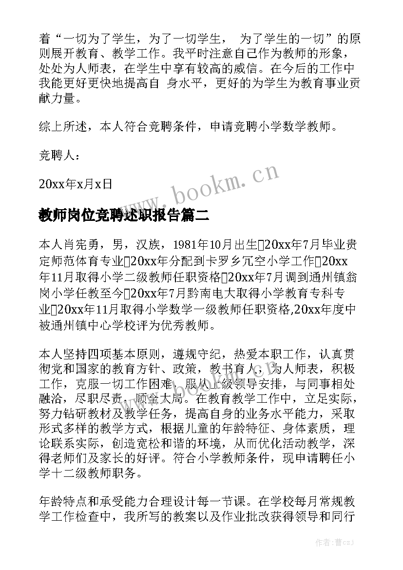 教师岗位竞聘述职报告