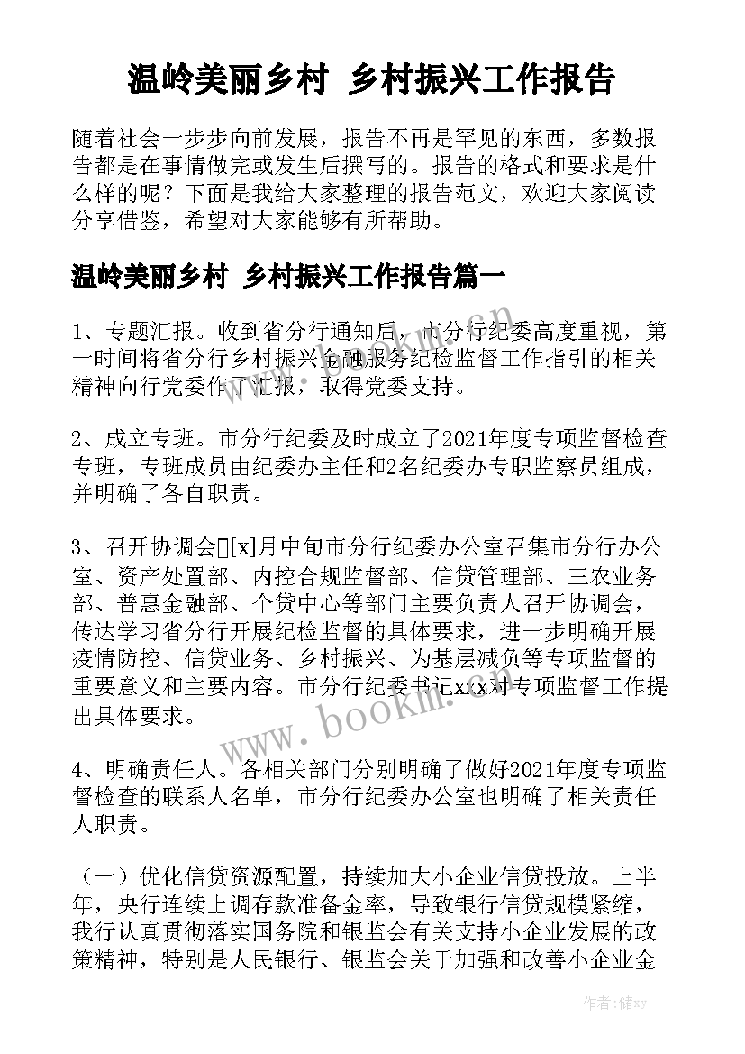 温岭美丽乡村 乡村振兴工作报告