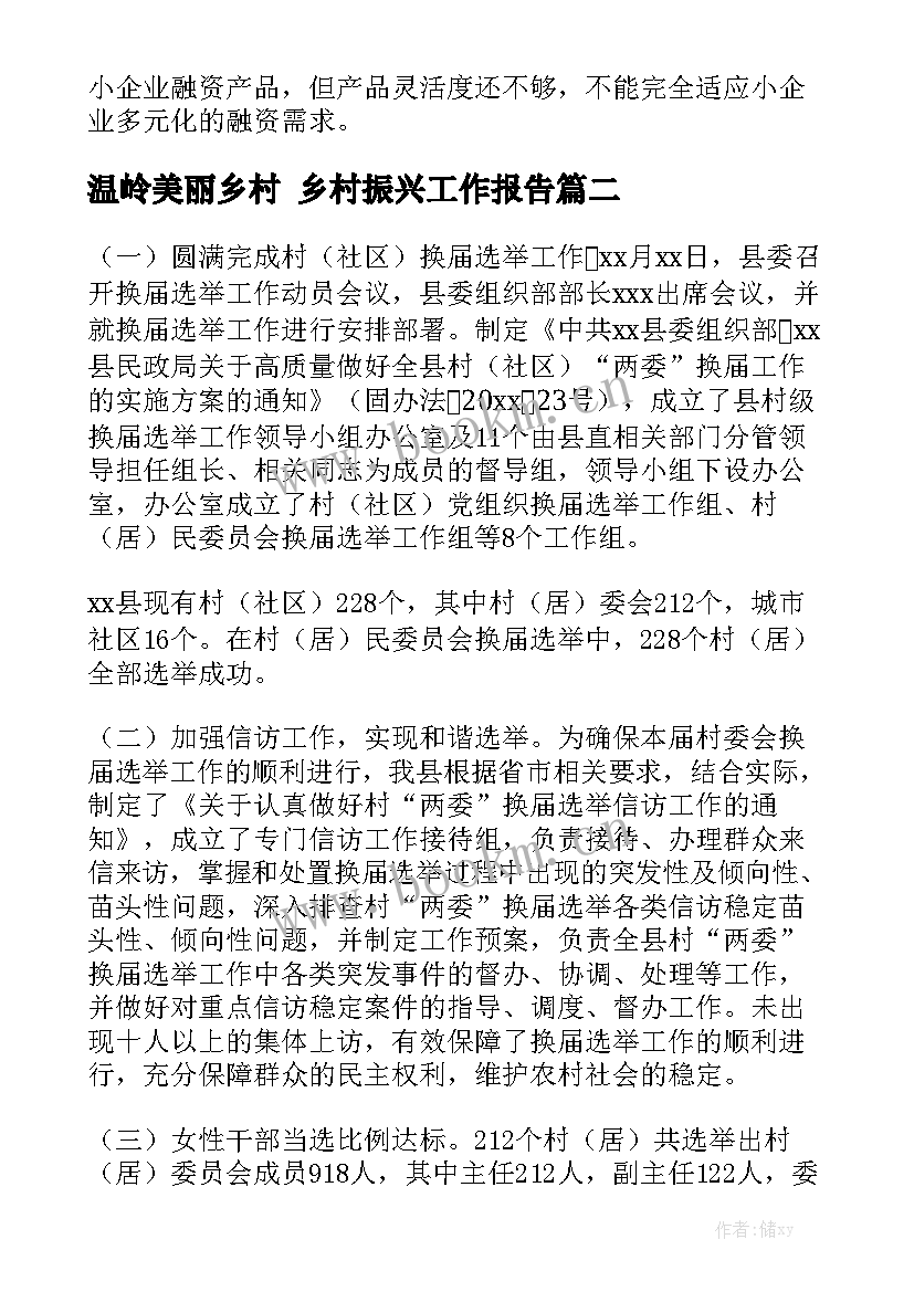 温岭美丽乡村 乡村振兴工作报告