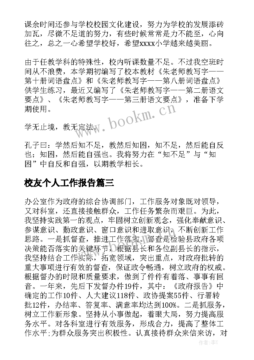 校友个人工作报告