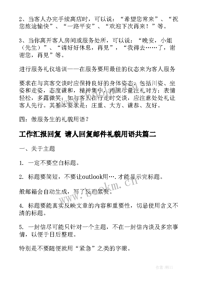 工作汇报回复 请人回复邮件礼貌用语共