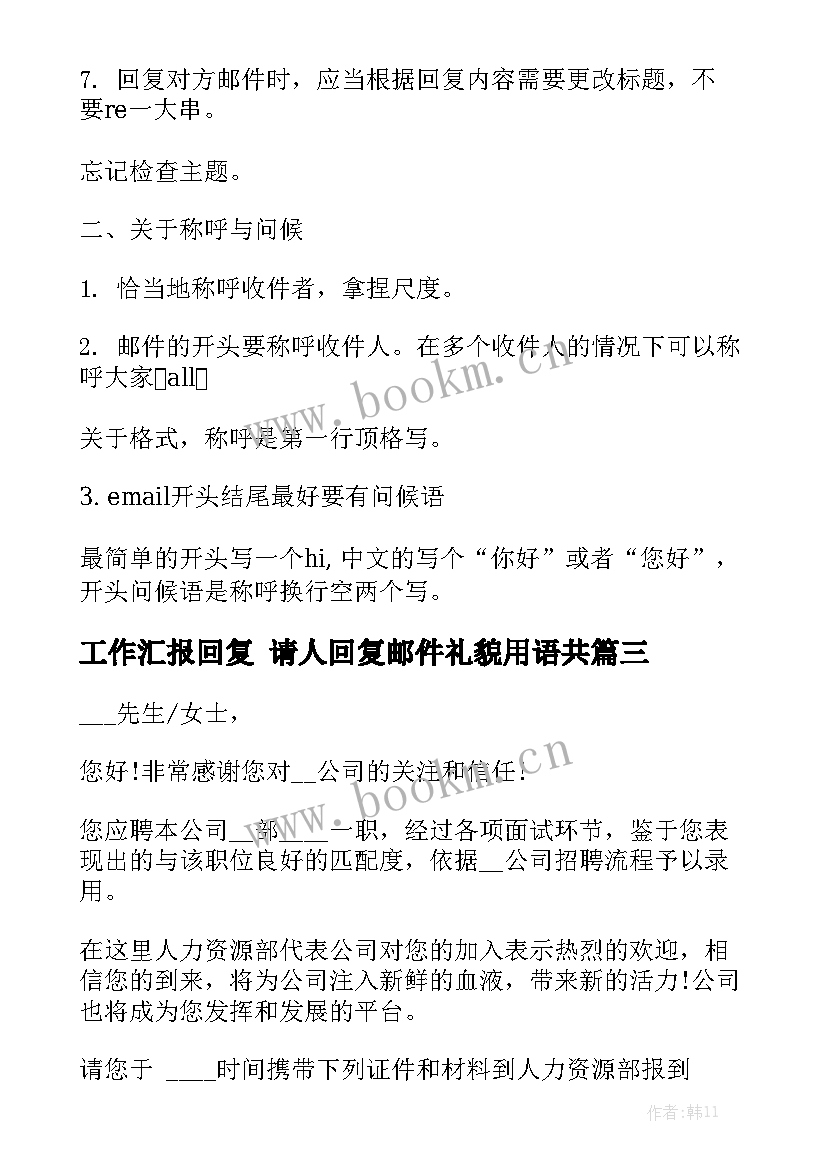 工作汇报回复 请人回复邮件礼貌用语共