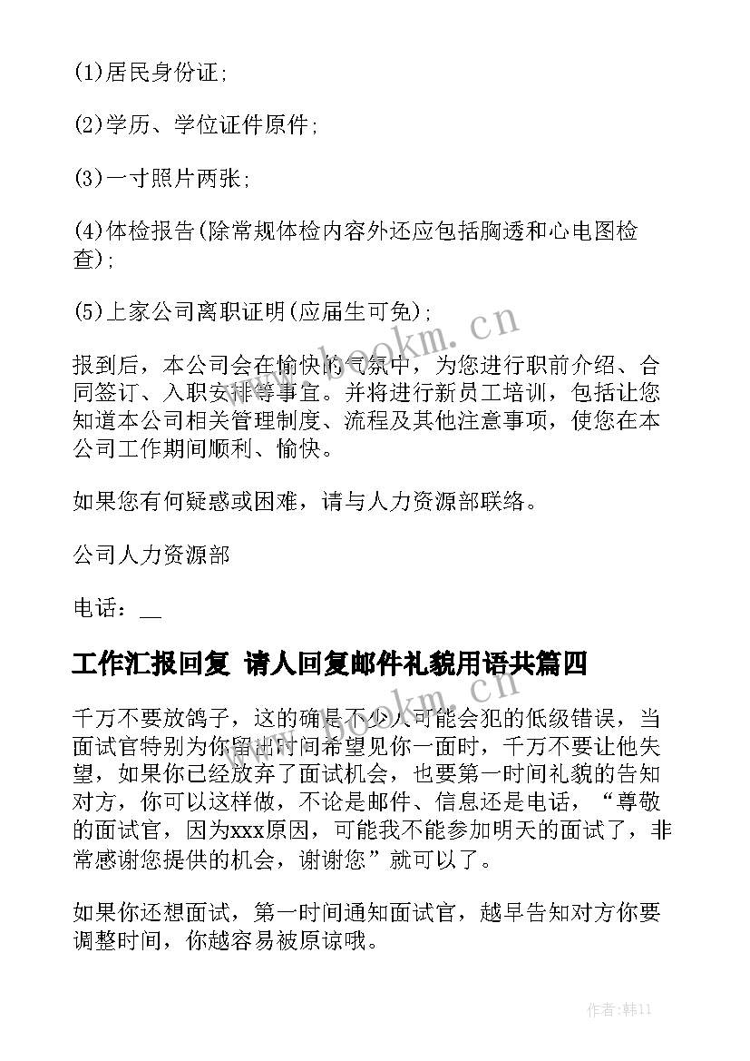 工作汇报回复 请人回复邮件礼貌用语共