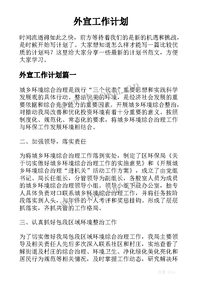 外宣工作计划