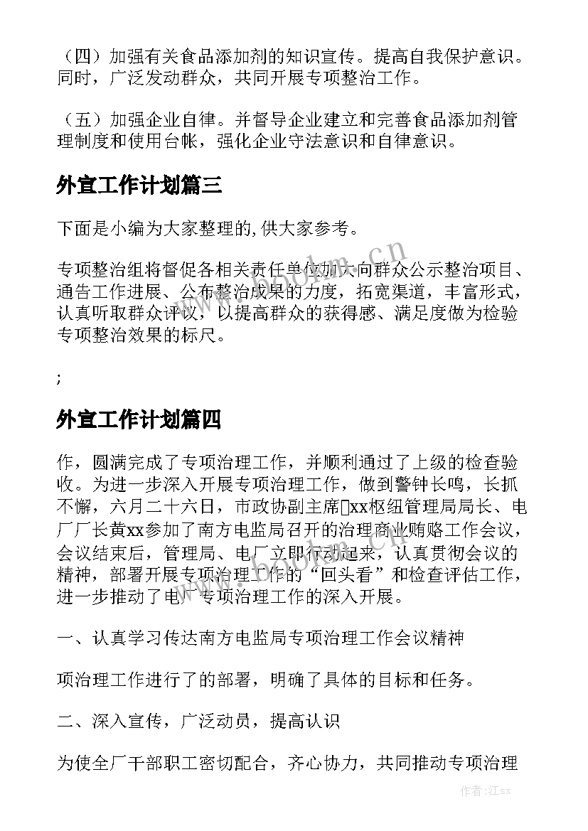 外宣工作计划