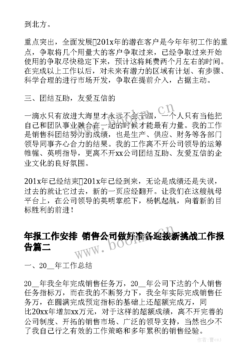 年报工作安排 销售公司做好准备迎接新挑战工作报告