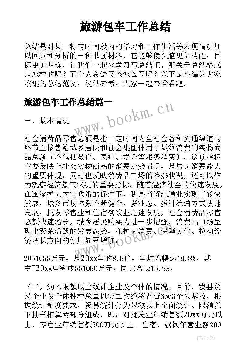 旅游包车工作总结