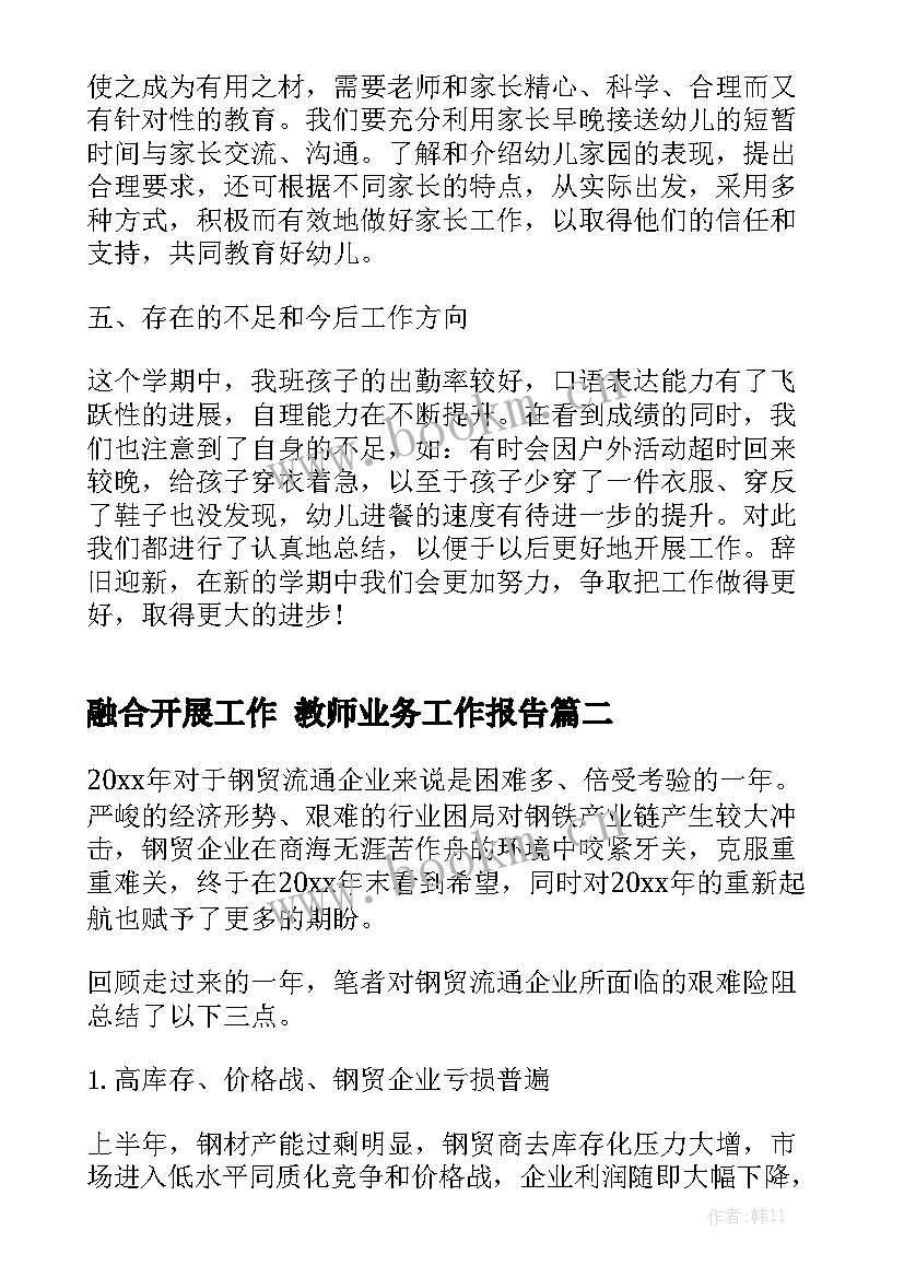 融合开展工作 教师业务工作报告