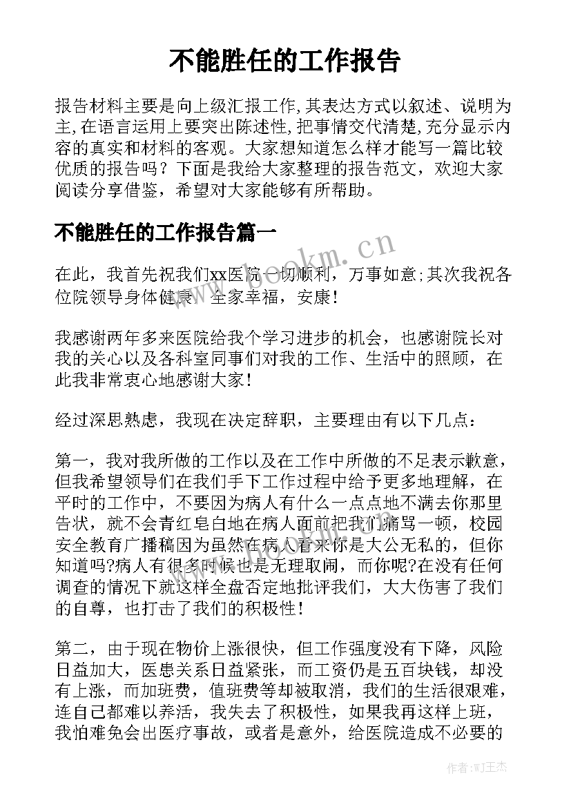 不能胜任的工作报告