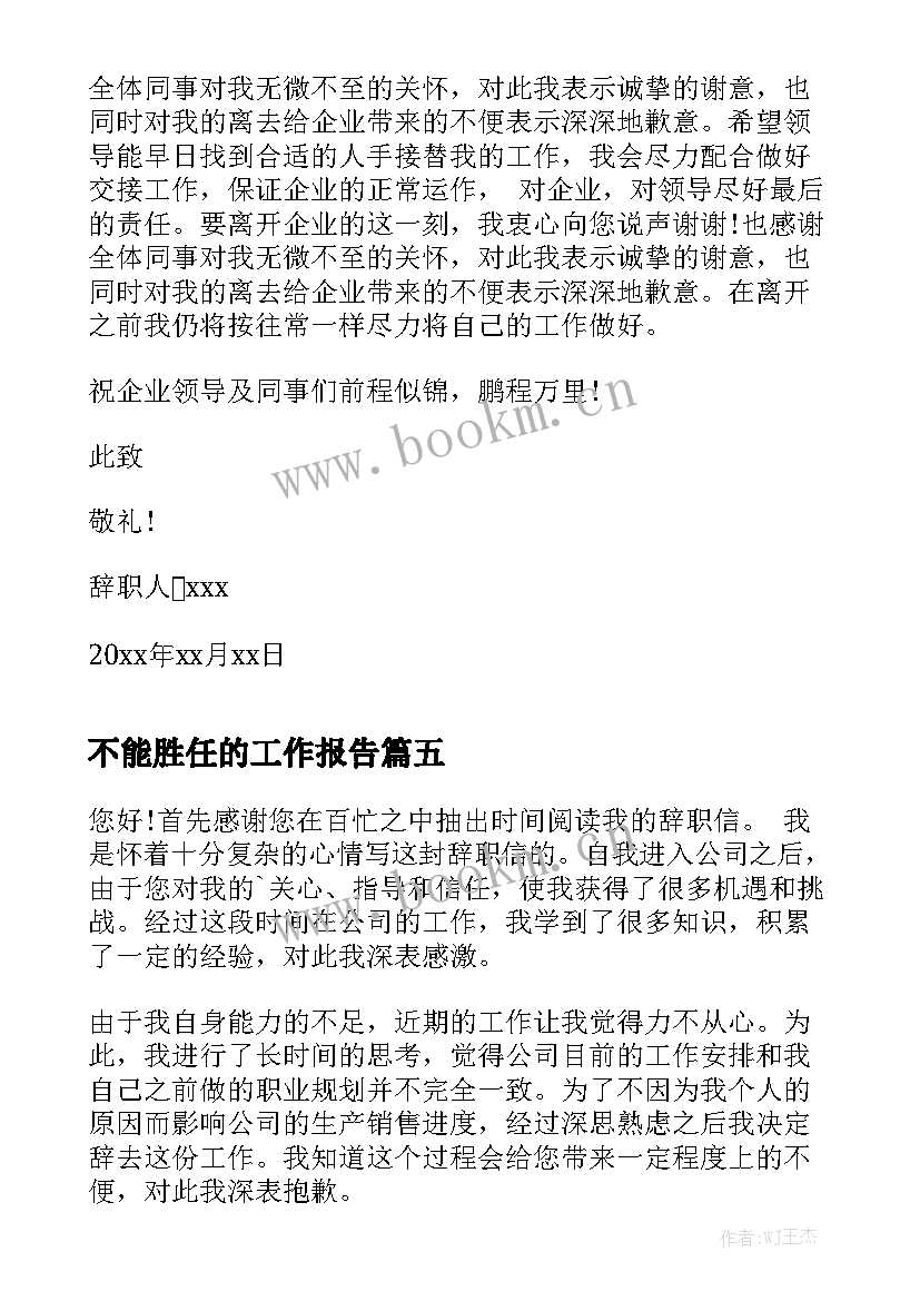 不能胜任的工作报告