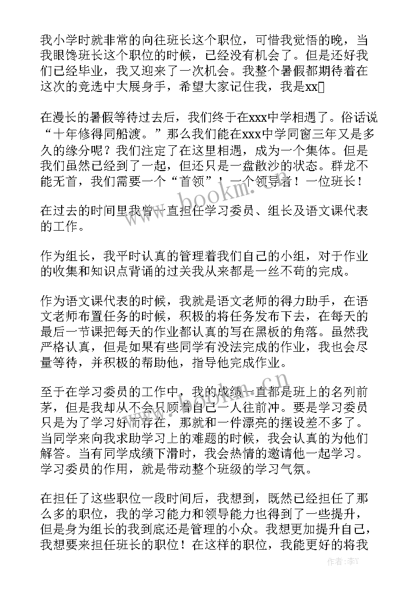 竞聘班长报告