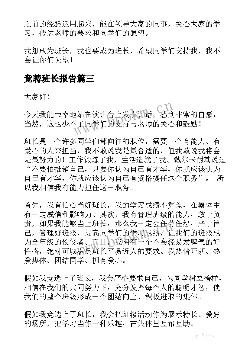 竞聘班长报告