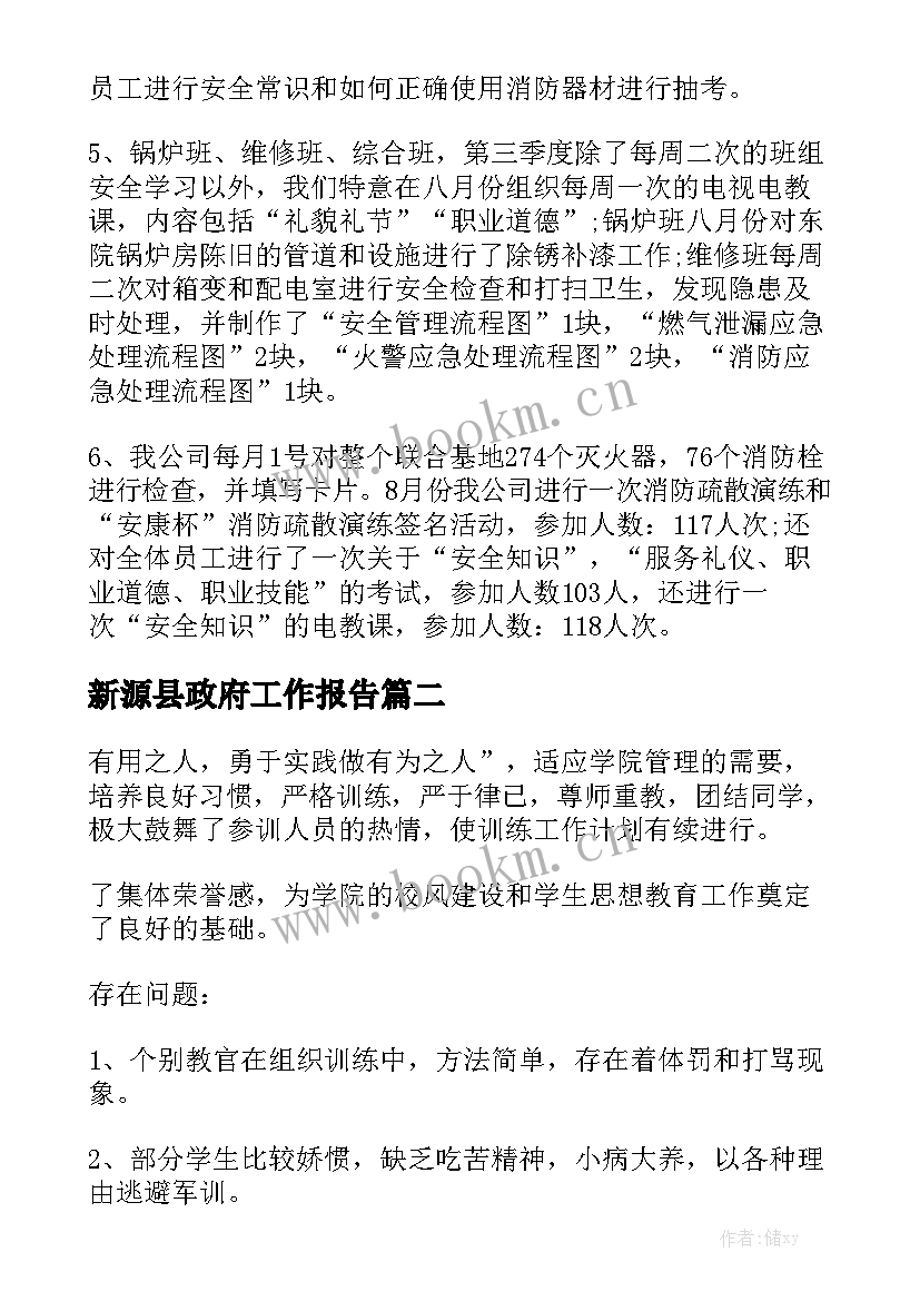 新源县政府工作报告