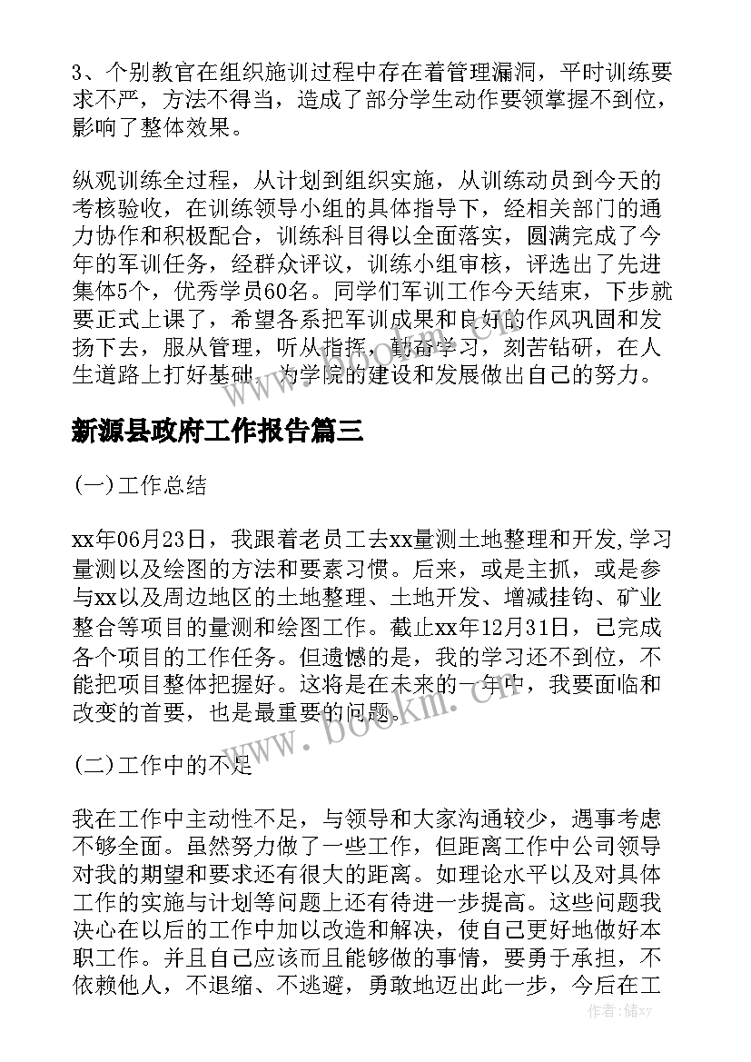 新源县政府工作报告