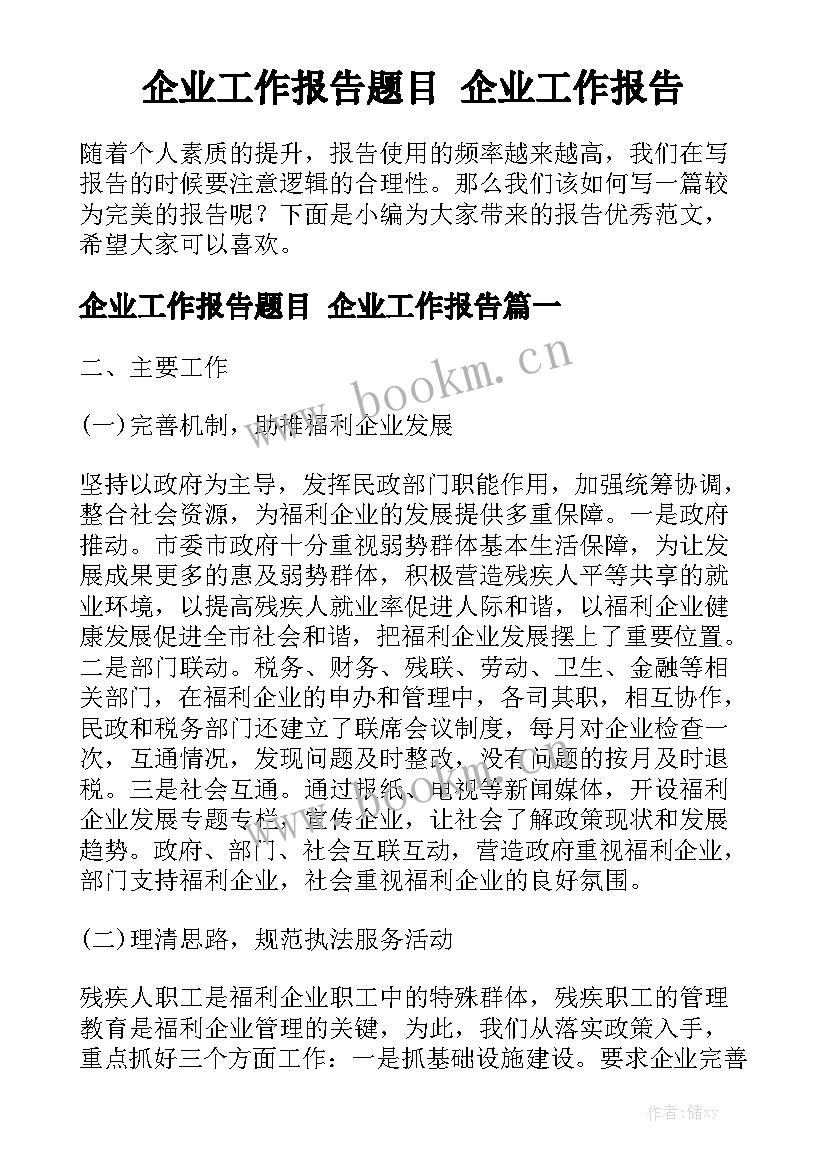 企业工作报告题目 企业工作报告