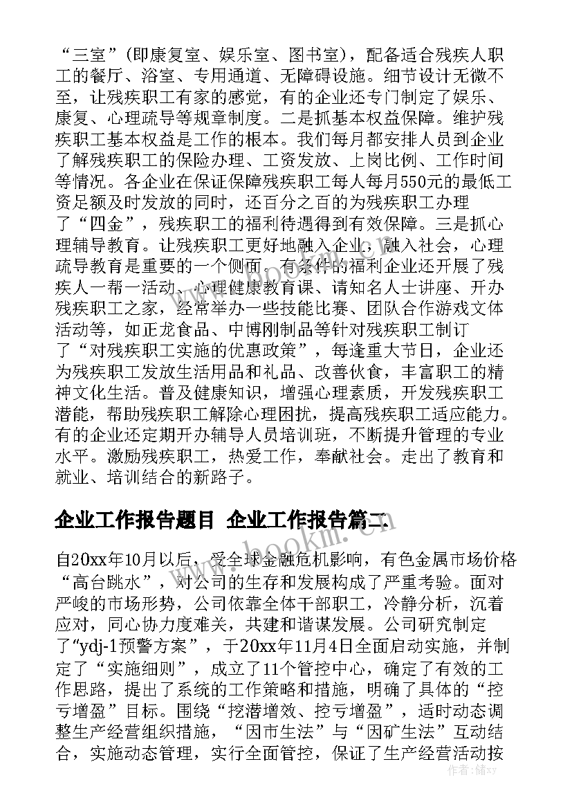 企业工作报告题目 企业工作报告