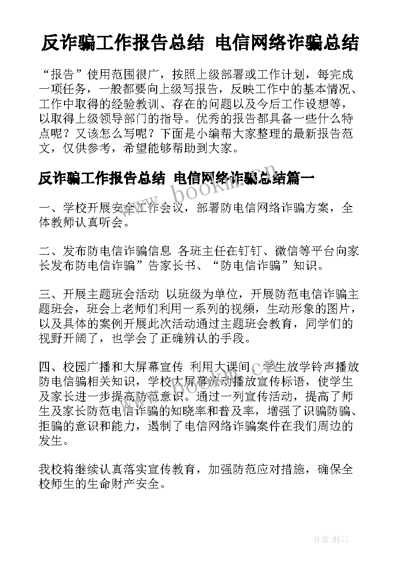 反诈骗工作报告总结 电信网络诈骗总结