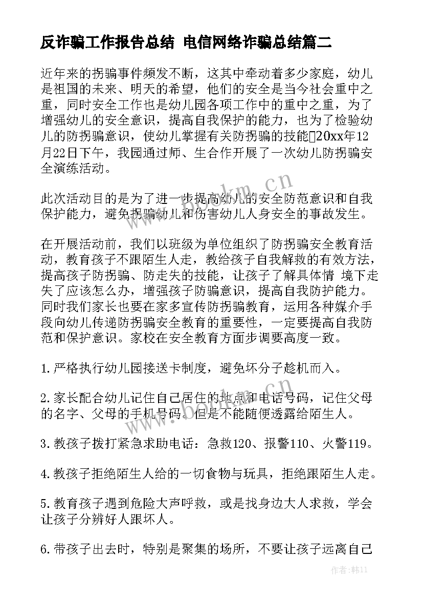 反诈骗工作报告总结 电信网络诈骗总结