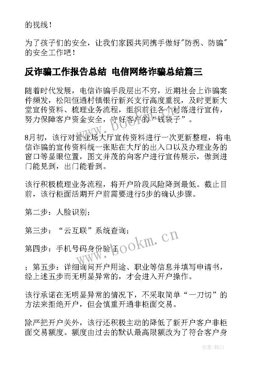 反诈骗工作报告总结 电信网络诈骗总结