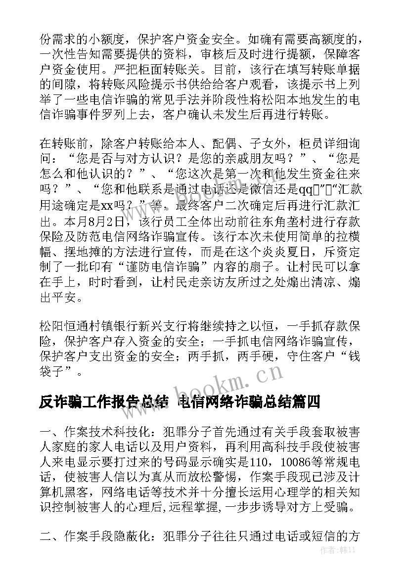 反诈骗工作报告总结 电信网络诈骗总结