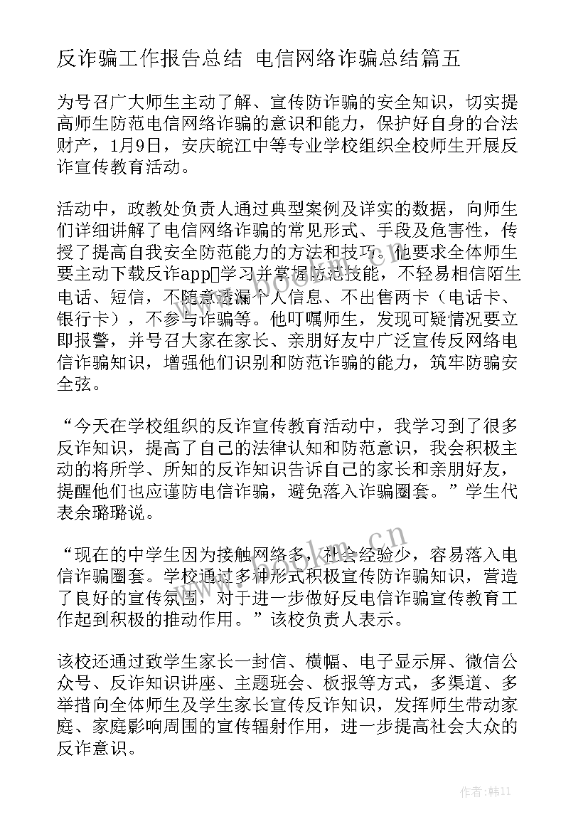 反诈骗工作报告总结 电信网络诈骗总结