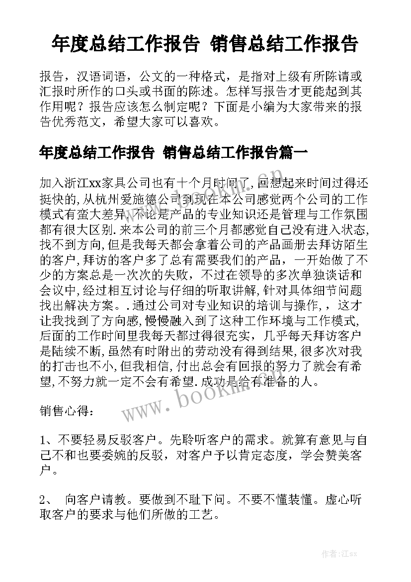 年度总结工作报告 销售总结工作报告