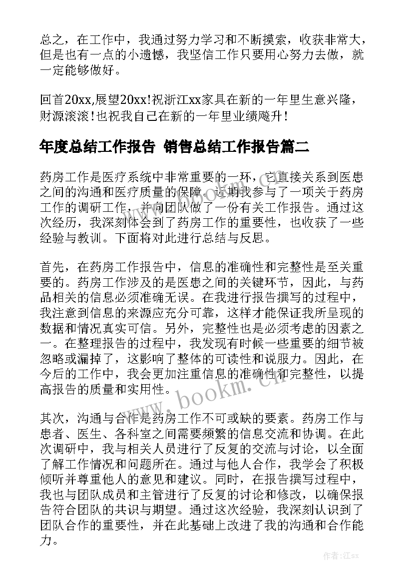 年度总结工作报告 销售总结工作报告