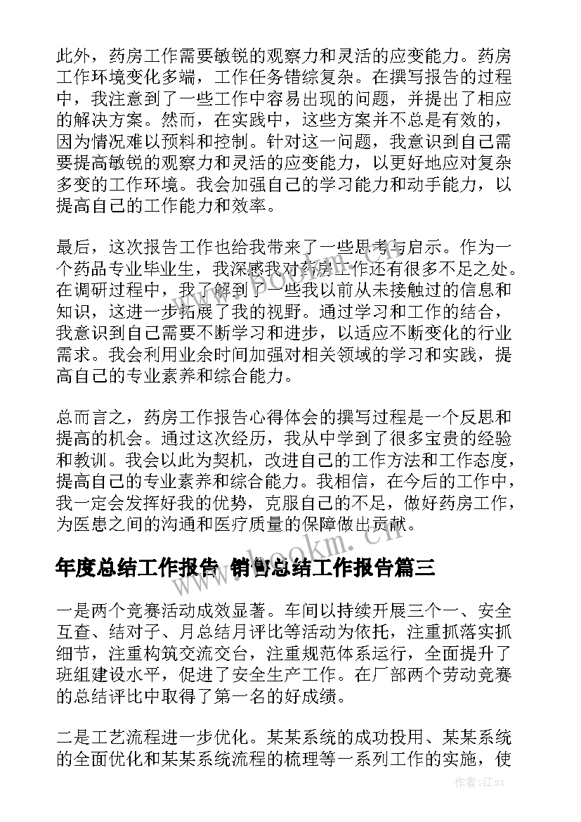 年度总结工作报告 销售总结工作报告