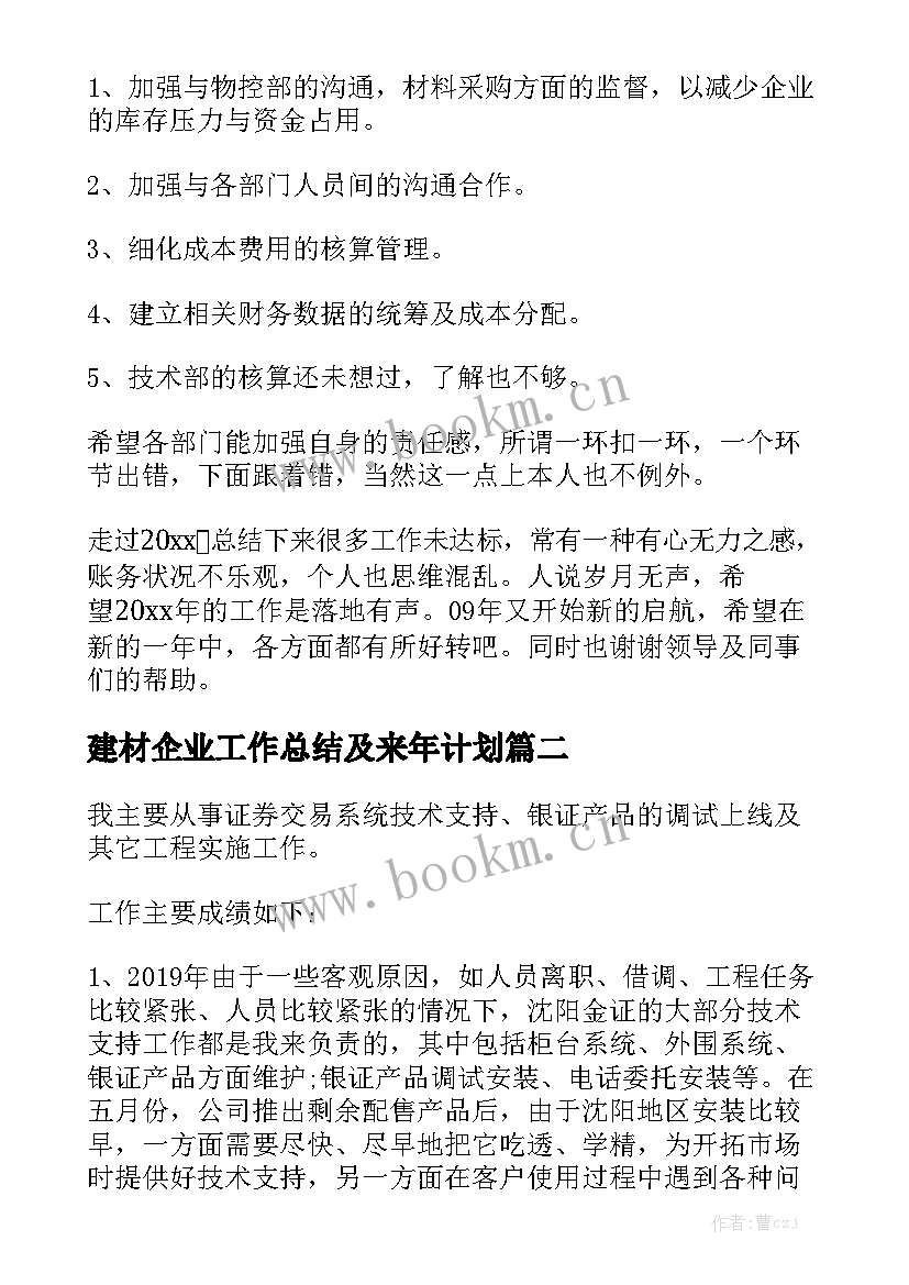 建材企业工作总结及来年计划