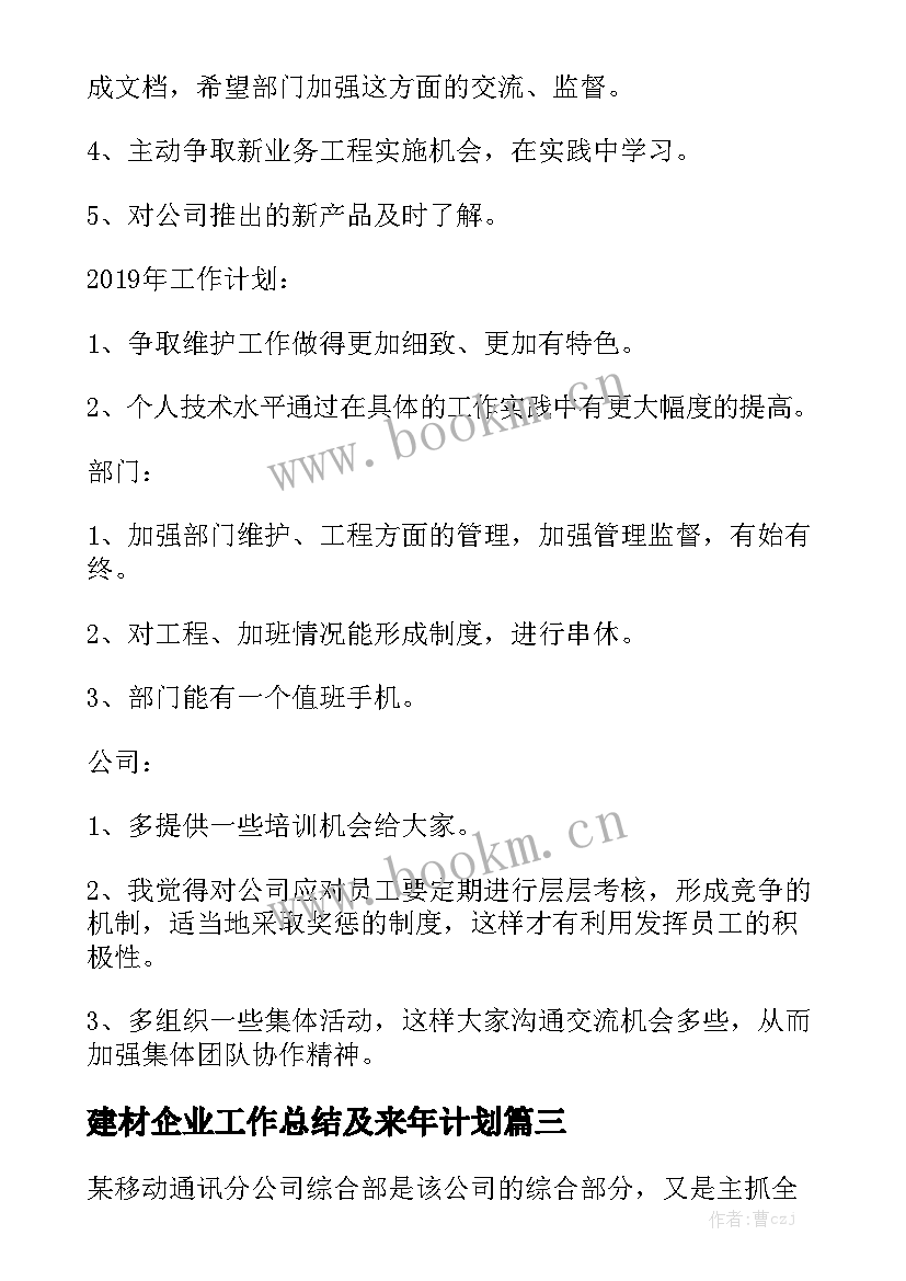 建材企业工作总结及来年计划