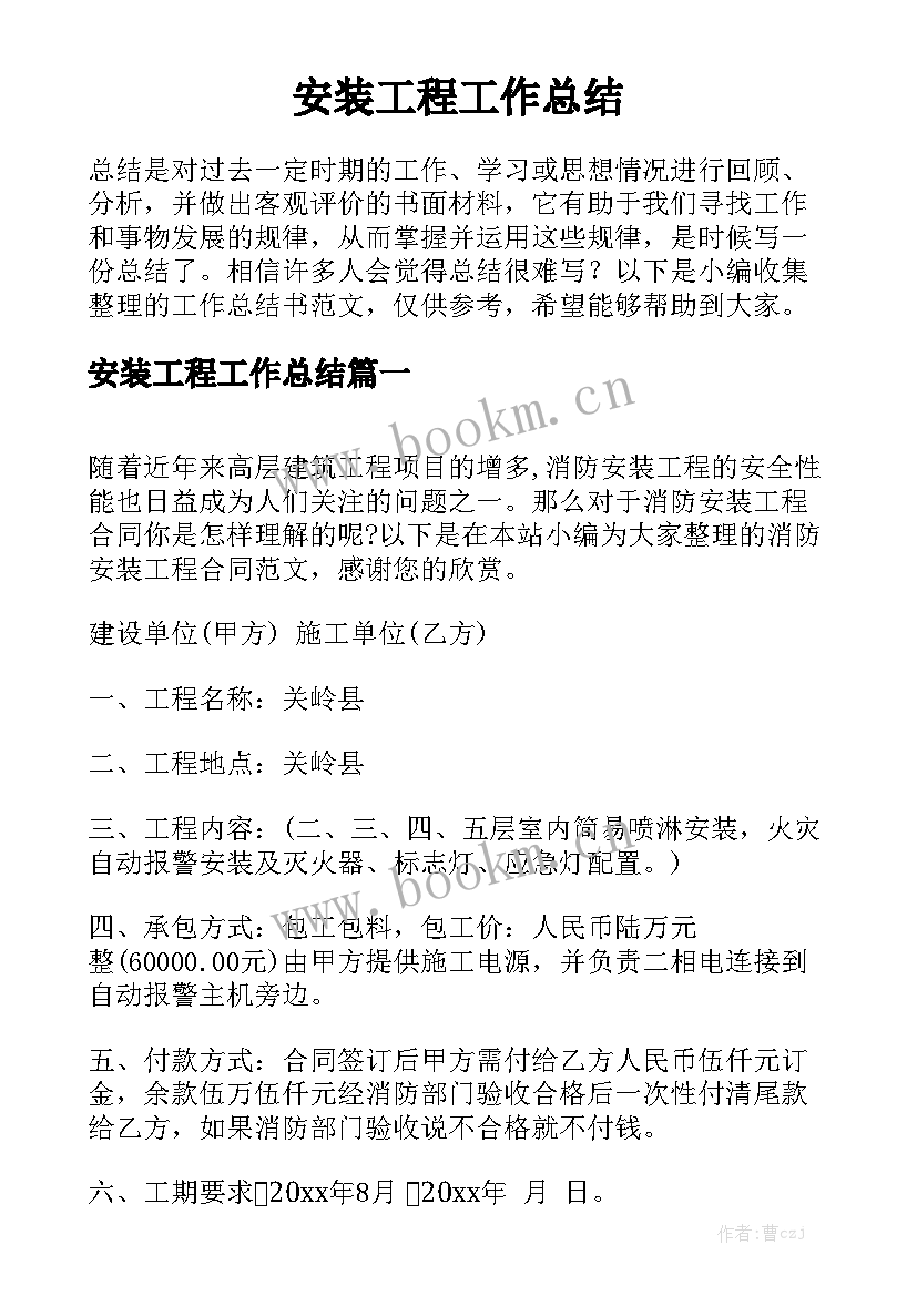 安装工程工作总结