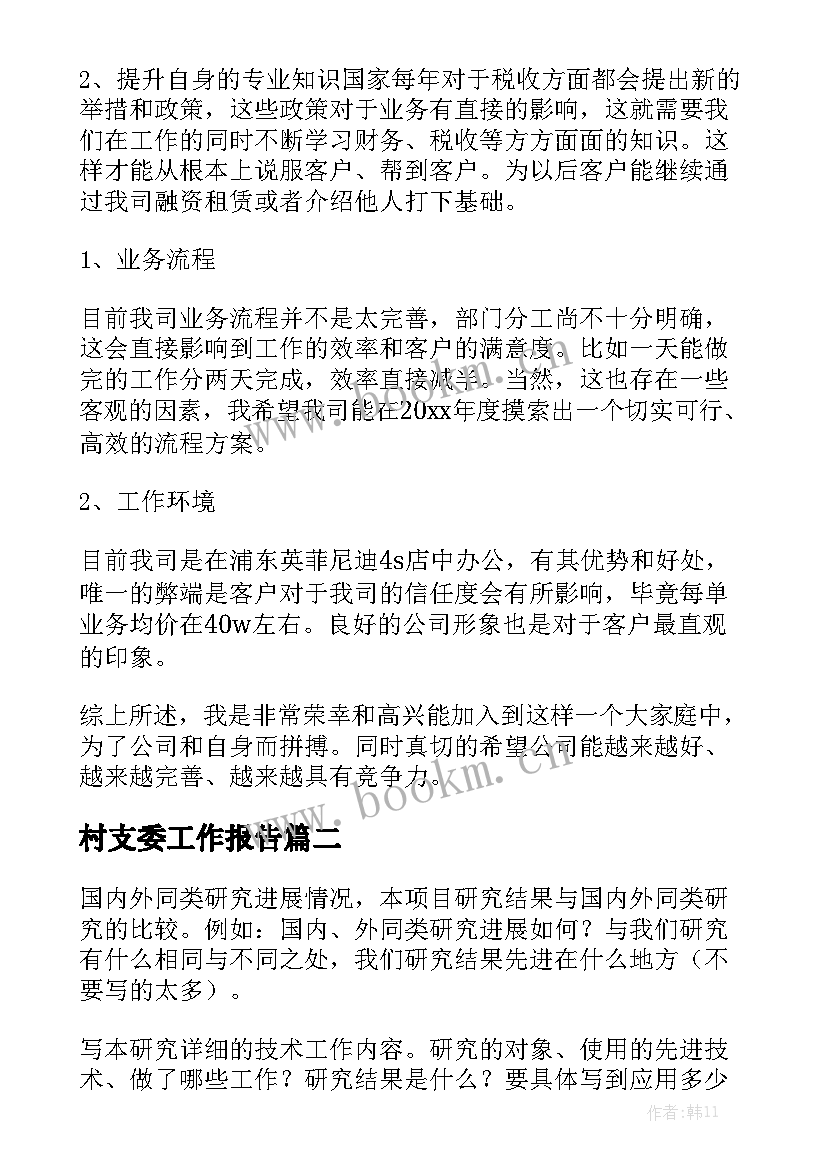 村支委工作报告