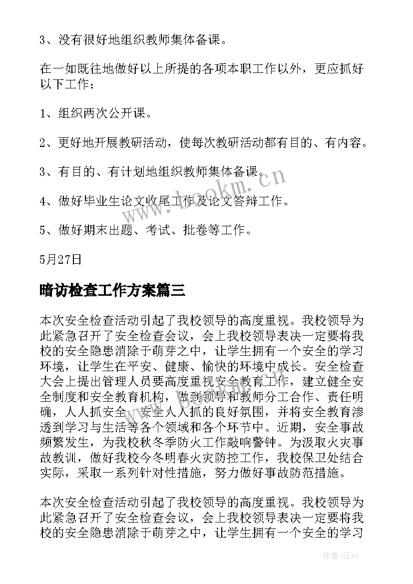 暗访检查工作方案