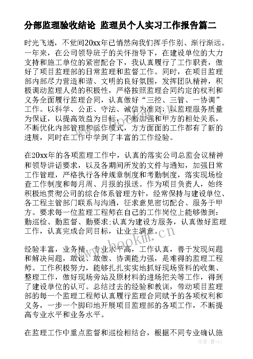 分部监理验收结论 监理员个人实习工作报告